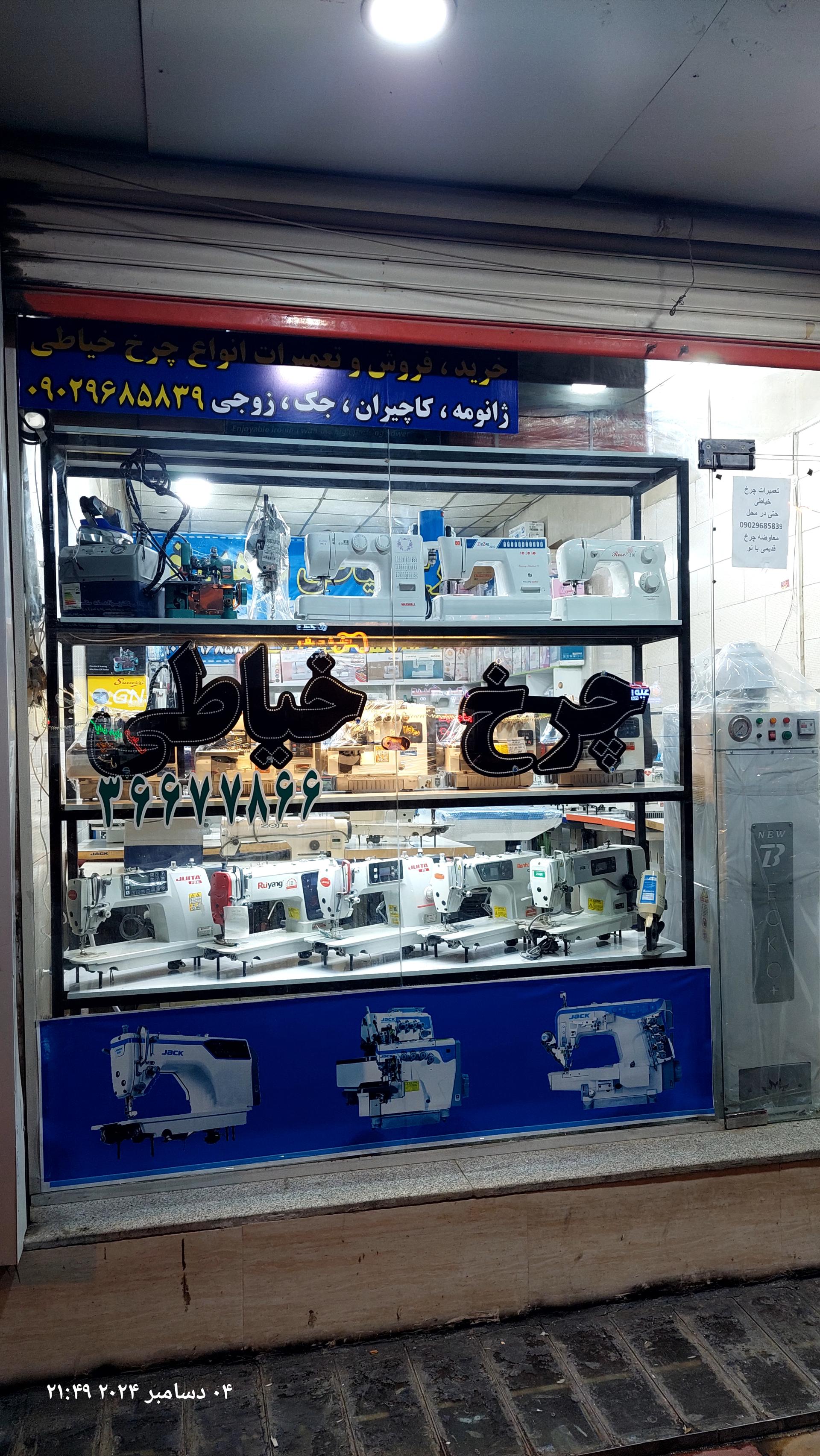 عکس فروشگاه  چرخ خیاطی شاهدوخت