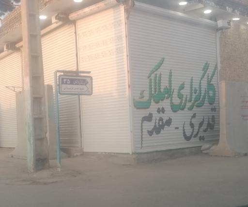 عکس املاک گلزاری مقدم