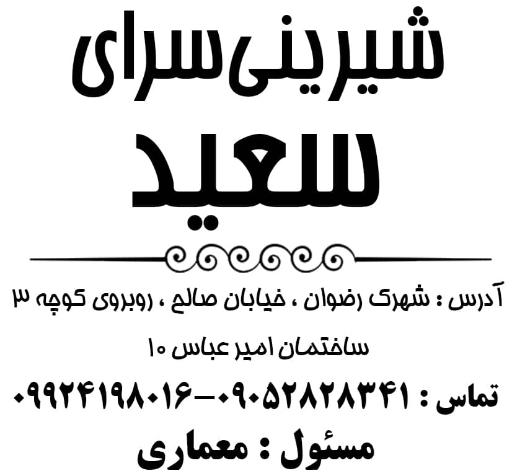 عکس شیرینی سرای سعید 