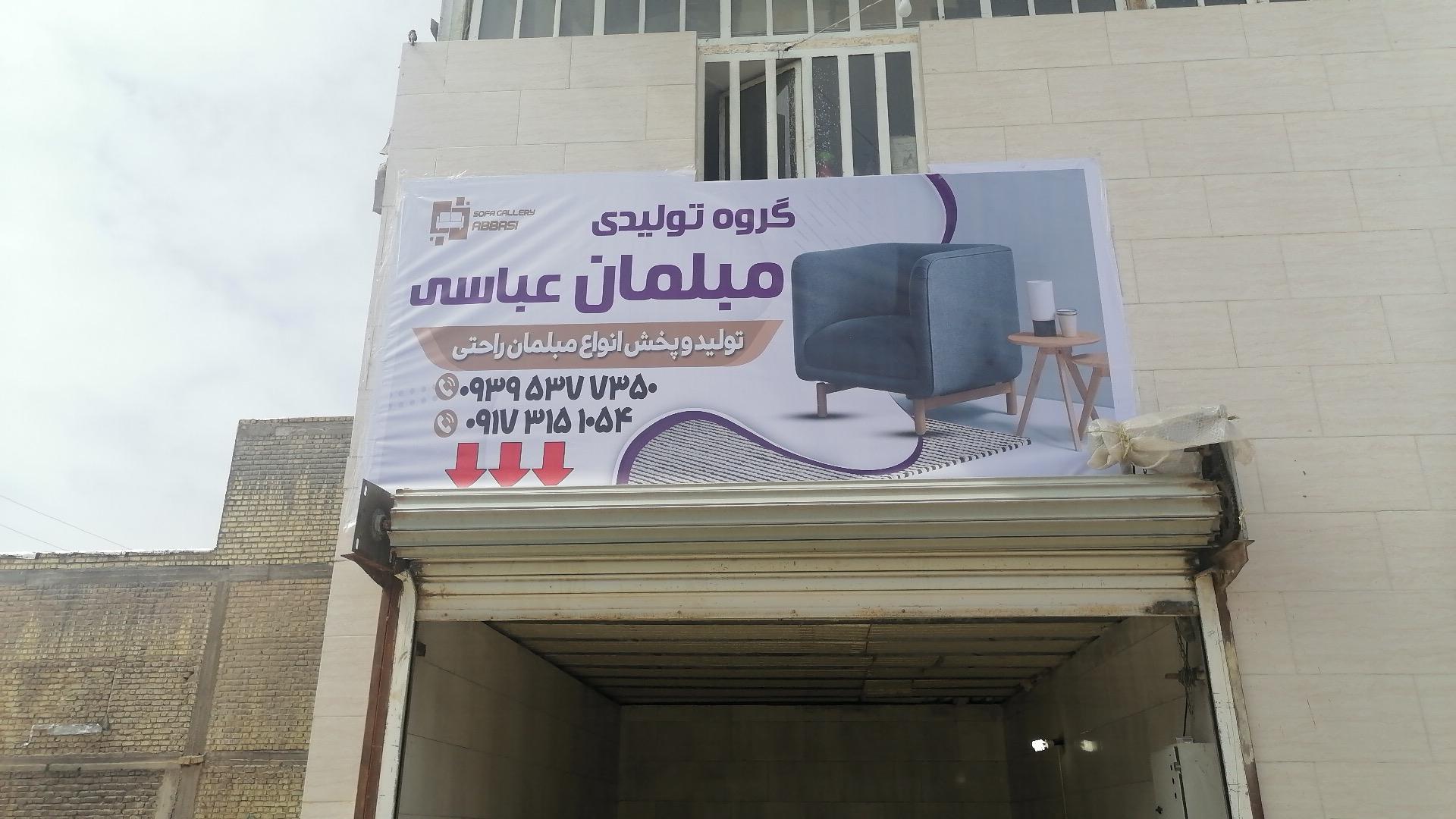 عکس گروه تولیدی مبلمان عباسی