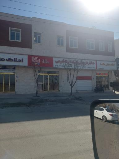 عکس دفتر فروش شرکت پکاشیمی