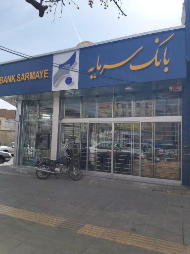 عکس بانک سرمایه