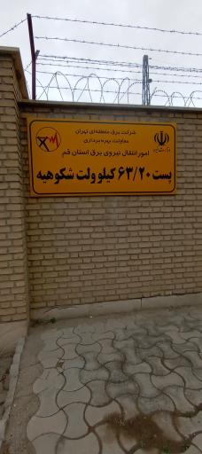 عکس پست برق شکوهیه