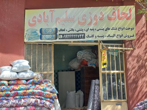عکس لحاف دوزی سلیم آبادی