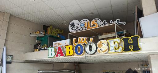 چاپ بنر چلنیوم و لیزر بابوسه