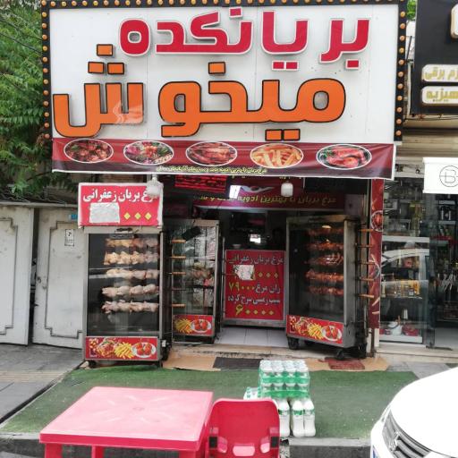 عکس بریانکده میخوش