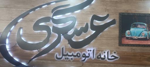 عکس اتو گالری عسگری 