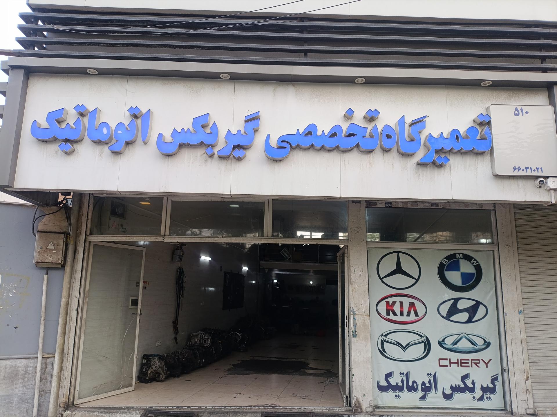 عکس تعمیرگاه گیربکس اتوماتیک