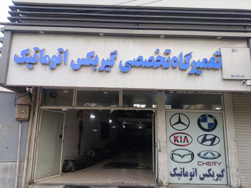 عکس تعمیرگاه گیربکس اتوماتیک