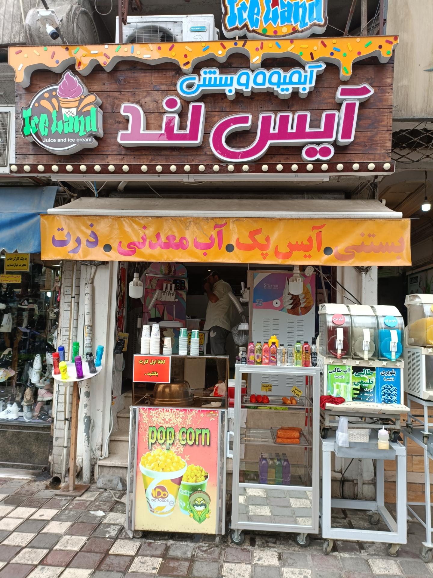 عکس آبمیوه بستنی ایس لند