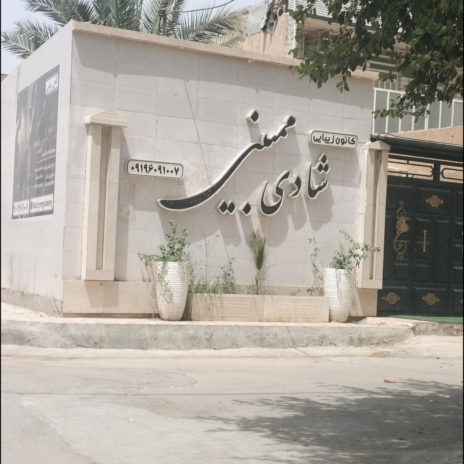 عکس کانون زیبایی شادی ممبینی