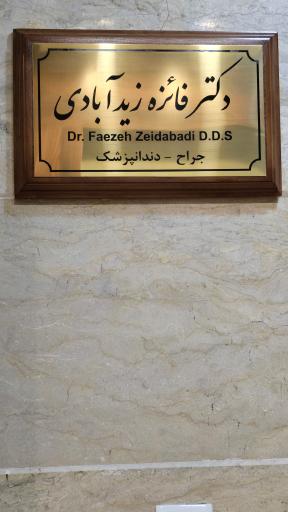 عکس دکتر فائزه زیدآبادی متخصص دندان پزشکی