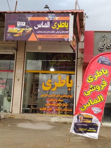 عکس باطری فروشی الماس 