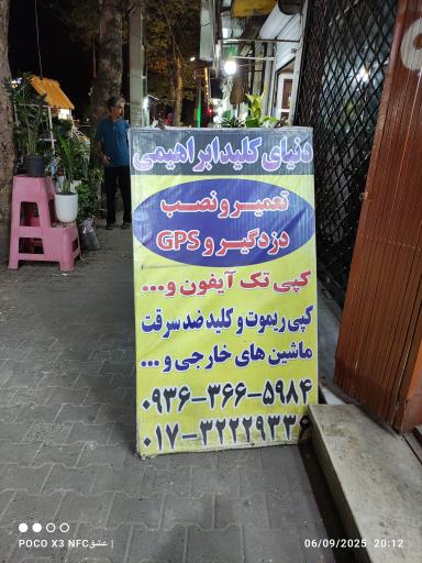 عکس دنیای کلید ابراهیمی 