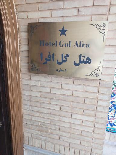 عکس هتل گل افرا