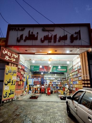 عکس اتو سرویس نظری