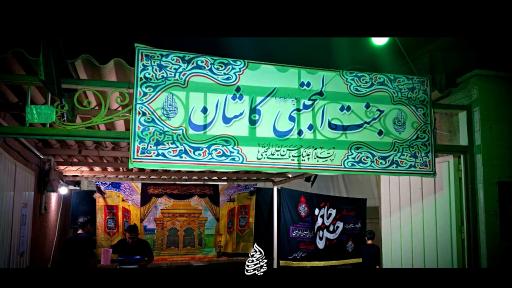 عکس جنت‌ المجتبی (ع) کاشان