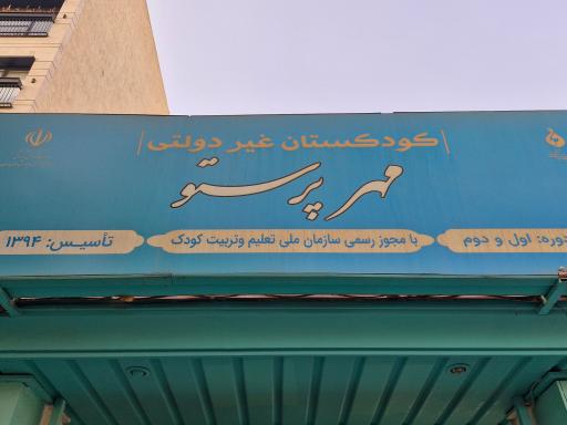 مهد کودک مهر پرستو