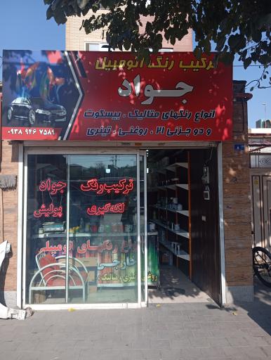 عکس ترکیب رنگ جواد