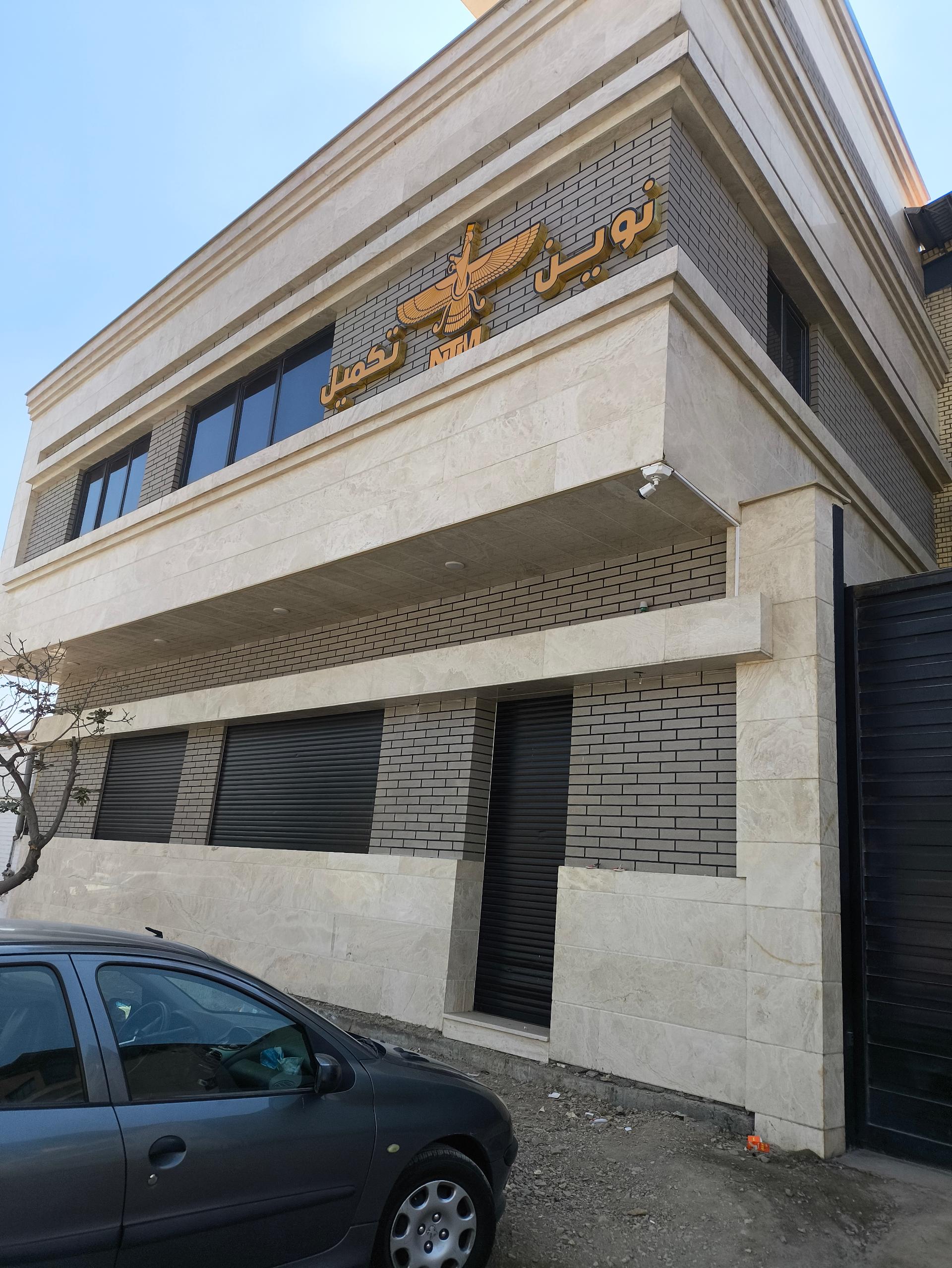 عکس شرکت نوین تکمیل