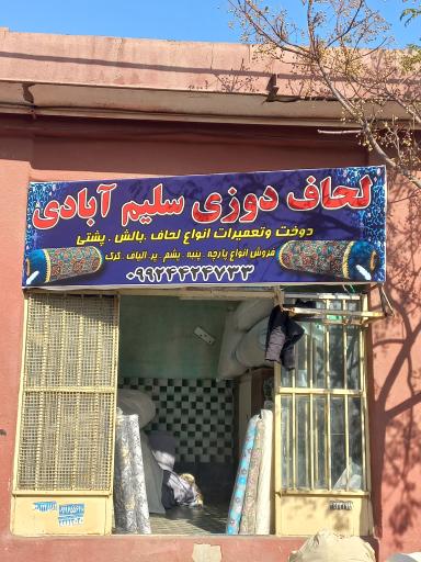 عکس لحاف دوزی سلیم آبادی