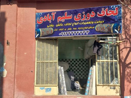 عکس لحاف دوزی سلیم آبادی