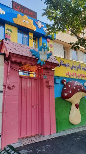 عکس مهد کودک مهر پرستو