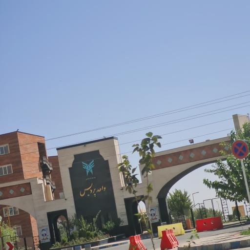 عکس دانشگاه آزاد اسلامی واحد پردیس
