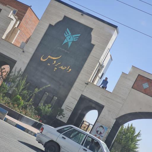 دانشگاه آزاد اسلامی واحد پردیس