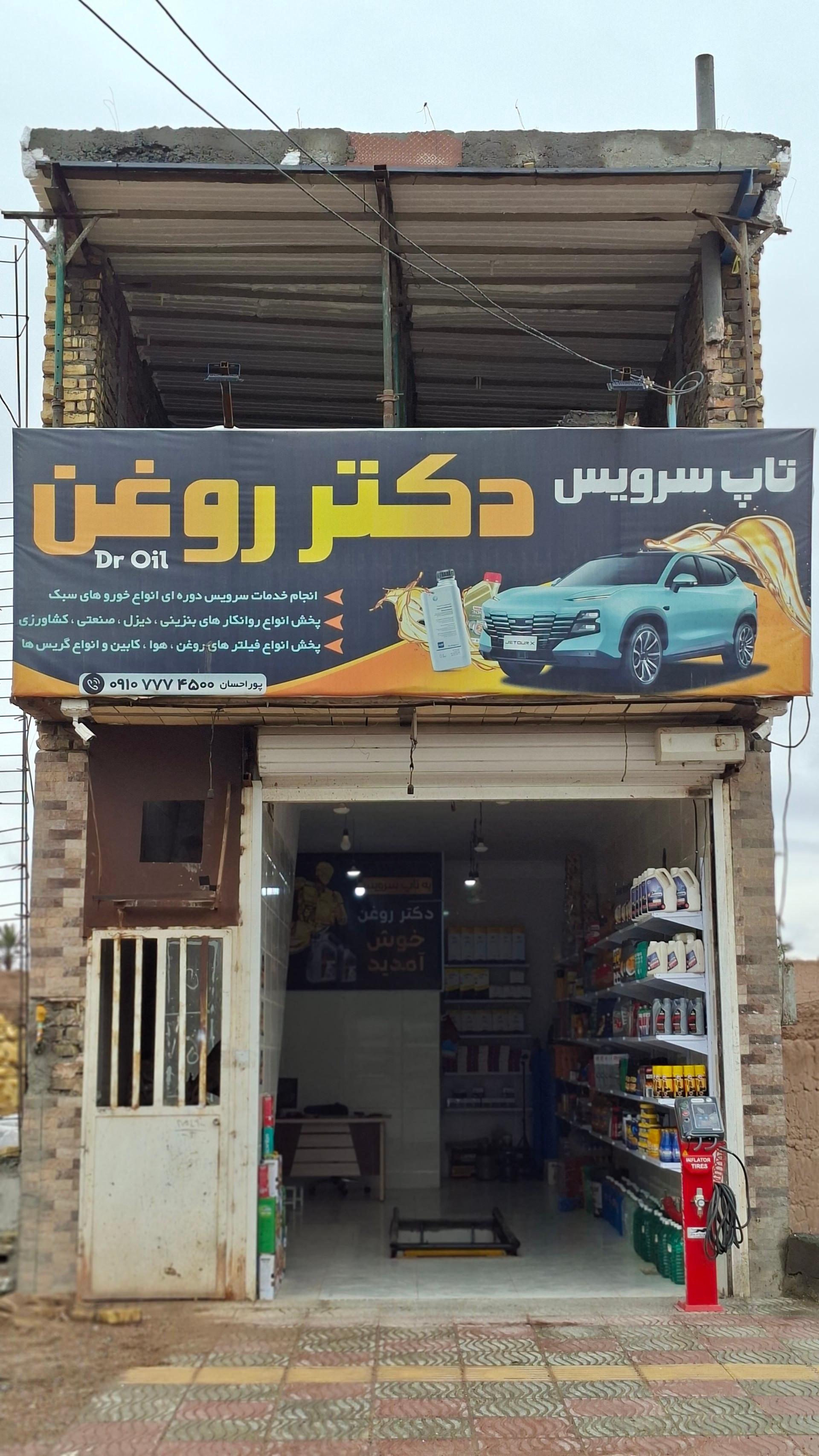 عکس تاپ سرویس دکتر روغن