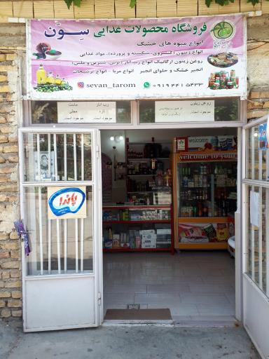 عکس محصولات غذایی سون شعبه طارم