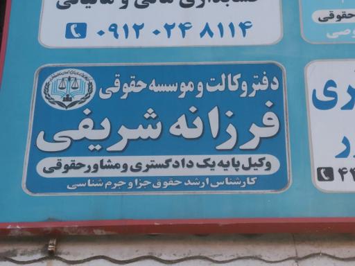 عکس دفتر وکالت فرزانه شریفی