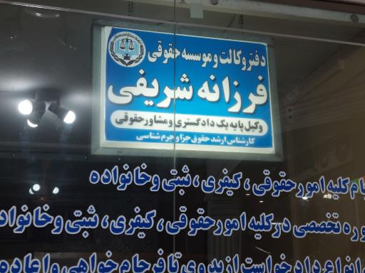 عکس دفتر وکالت فرزانه شریفی