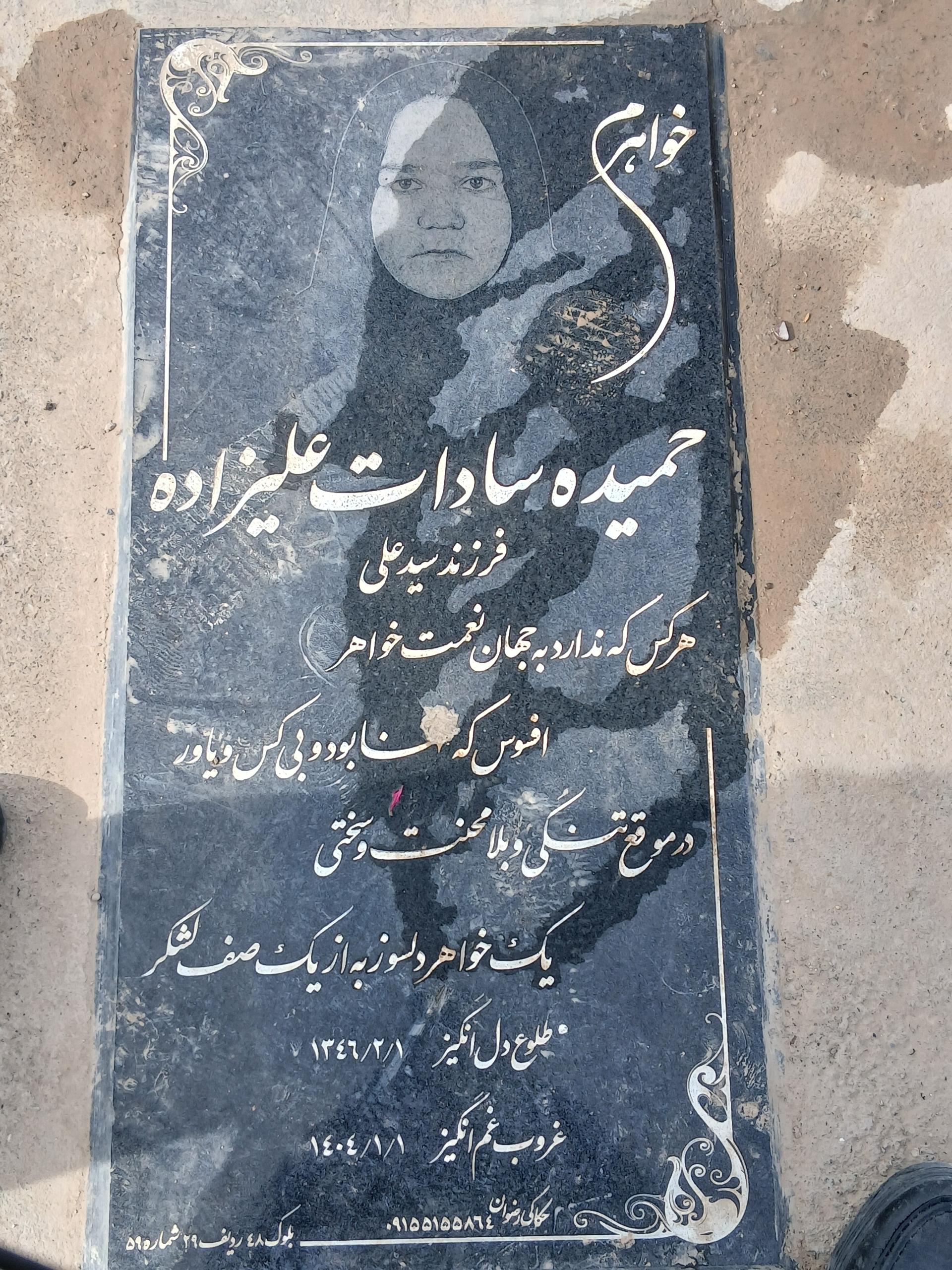 عکس مزار حمیده سادات علیزاده