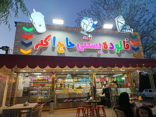 عکس بستنی حاج اکبر