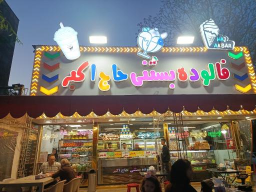 عکس بستنی حاج اکبر