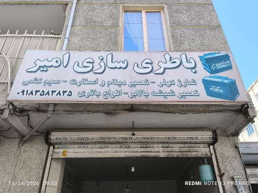 عکس باطری سازی امیر