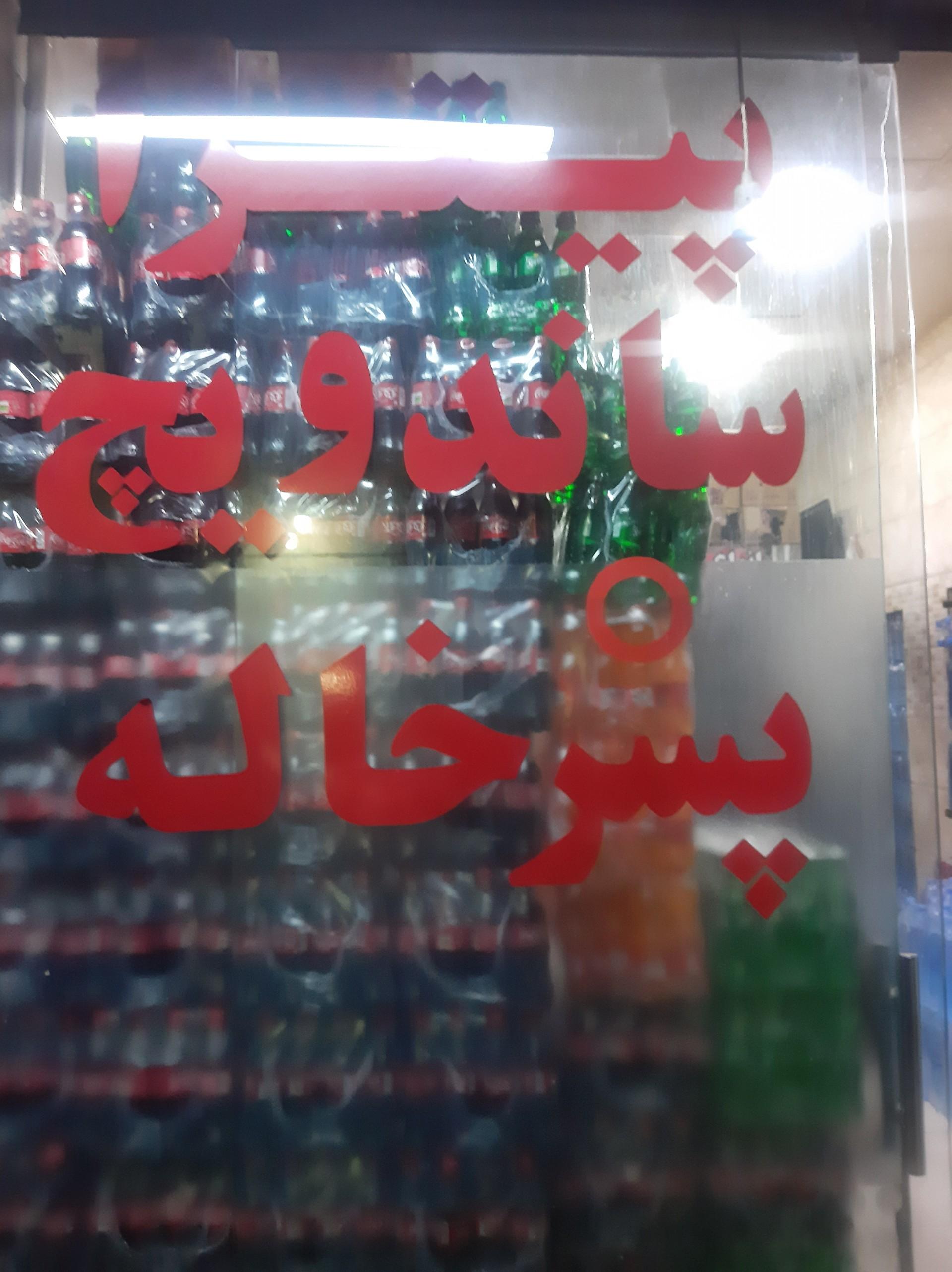 عکس فست فود پسر خاله