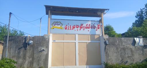 عکس شرکت تولیدی کیک و کلوچه بهروزی