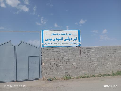 عکس دبستان دخترانه دولتی المهدی