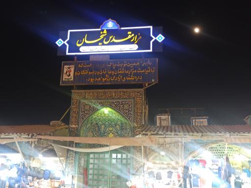 عکس مزار مقدس شیخان
