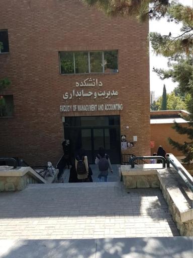 عکس دانشکده مدیریت و حسابداری دانشگاه شهید بهشتی
