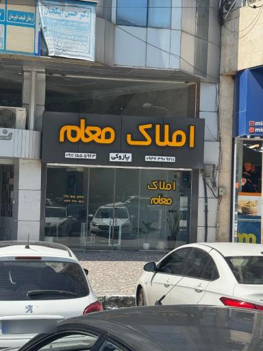 عکس املاک معلم