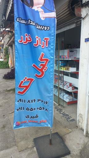 عکس دوربین‌مداربسته آراز خزر گیل‌ تک