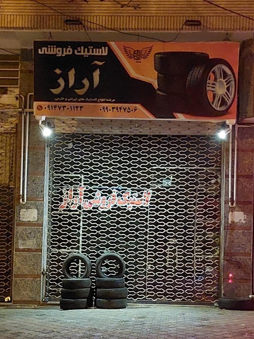 عکس لاستیک فروشی آراز
