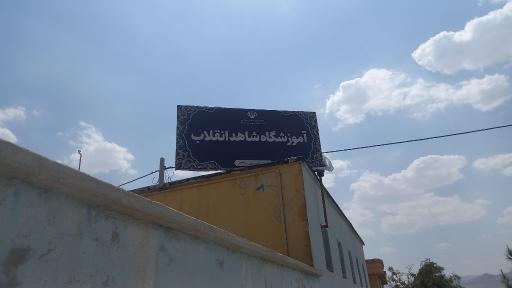 عکس دبیرستان پسرانه شاهد انقلاب متوسطه دوره اول 