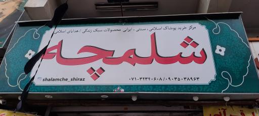 عکس مجتمع فرهنگی شلمچه