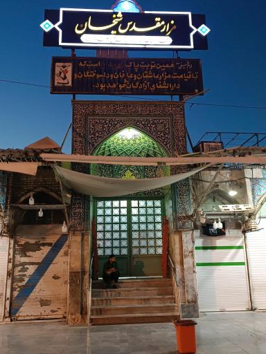 عکس مزار مقدس شیخان