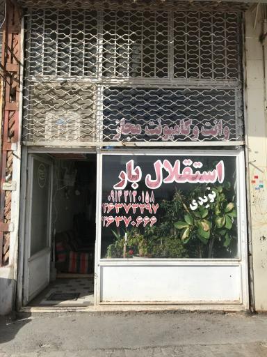 عکس استقلال بار تبریز