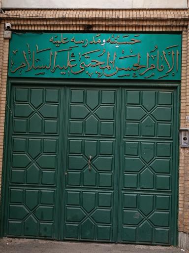 حوزه علمیه امام حسن مجتبی (ع)